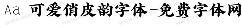 Aa 可爱俏皮韵字体字体转换